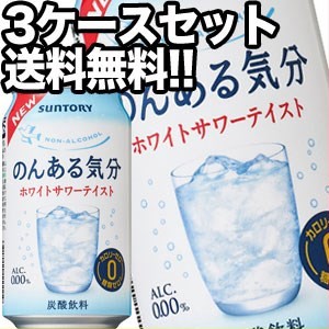 サントリー のんある気分 ホワイトサワーテイスト [ノンアルコールチューハイ] 350ml缶×72本[送料無料] 【4〜5営業日以内に出荷】