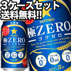 サッポロビール 極ZERO 350ml缶×72本［24本×3箱］【4〜5営業日以内に出荷】［送料無料］の通販は