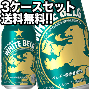 【貨物輸送無料】サッポロビール ホワイトベルグ 350ml缶×72本［24本×3箱］【4〜5売り買い日以内にさし出し】