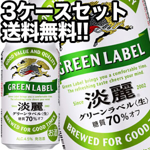 ［貨物輸送無料］キリンビール 淡麗 緑であること下げ札 350ml缶×72本［24本×3箱］【4〜5売り買い日以内にさし出し】