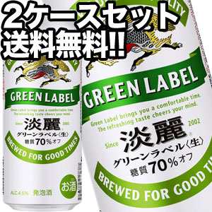 キリンビール 淡麗 グリーンラベル 500ml缶×48本［24本×2箱］【4〜5営業日以内に出荷】［送料無料］