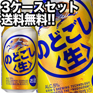 キリンビール のどごし生 350ml缶×72本［24本×3箱］【4〜5営業日以内に出荷】［送料無料］