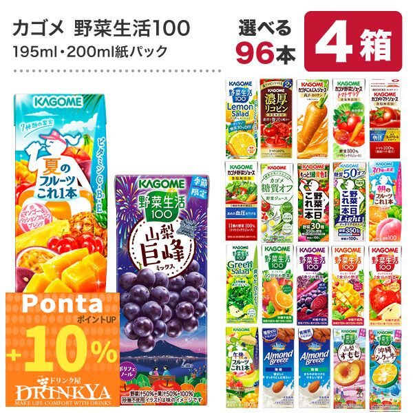 【Pontaポイント+10%】カゴメ 野菜ジュース 96本 24本×4箱 195ml・200ml 紙パック よりどり 野菜生活100【3〜4営業日以内に出荷】[送料無料]