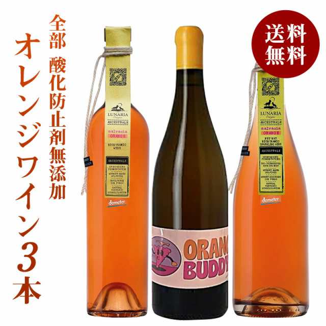 W] お試し 酸化防止剤無添加 オレンジワイン 3本 セット［冷蔵のみ］バルロー カンティーナ オルソーニャ ルナリア オーガニック認証  ヴィーガン認証 亜硫酸無添加 SO２フリー 無添加ワイン 自然派 無農薬 フランス イタリア【1〜2営業日以内に出荷】【送料無料】の通販は ...