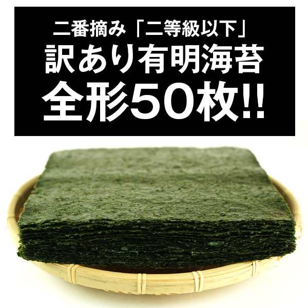 有明海産　PAY　海苔　全型50枚入り［焼き海苔/味付け海苔］選り取り　【3〜4営の通販はau　よりどり　マーケット－通販サイト　20個まで1配送でお届け　訳あり規格外　マーケット　DrinkShop　au　PAY　P5%　［メール便］