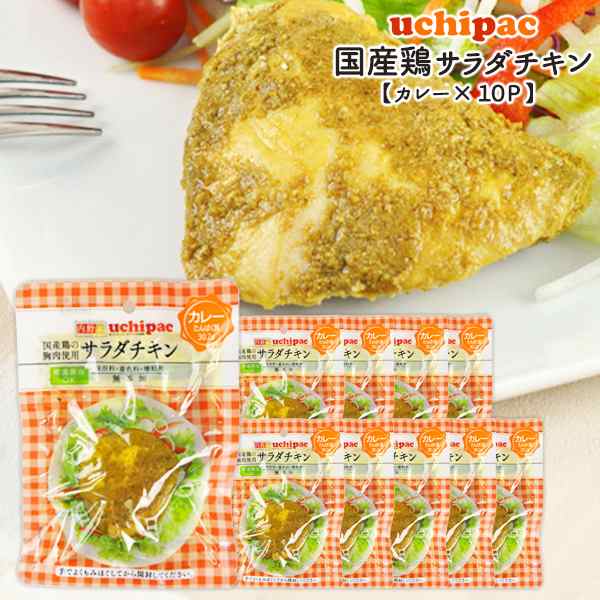 内野家］1個でたんぱく質30g!!【uchipac】国産素材のサラダチキン（カレー）×10袋［常温］【3～4営業日以内に出荷】【送料無料】の通販はau  PAY マーケット - DrinkShop