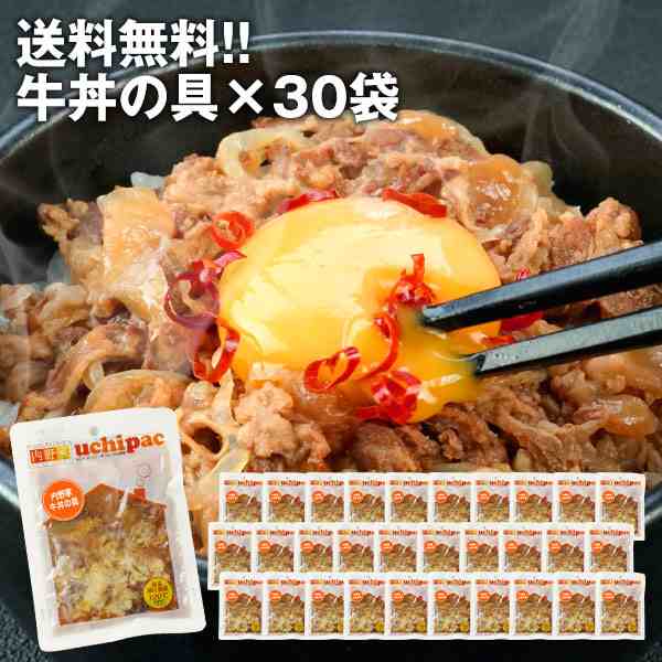 ［内野家］常温で1年以上保存可能手作りお惣菜【uchipac】牛丼の具×30袋［常温］【3〜4営業日以内に出荷】