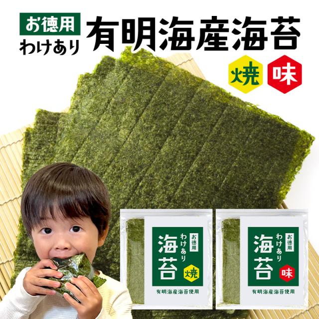 有明海産 海苔 お徳用 わけあり 全型 選り取り［メール便］【3〜4営業日以内に出荷】【送料無料】[焼き海苔 30枚] [味付け海苔 25枚] [上級焼き海苔 15枚] [味付け海苔 3切60枚] 有明産 のり 上級 訳あり