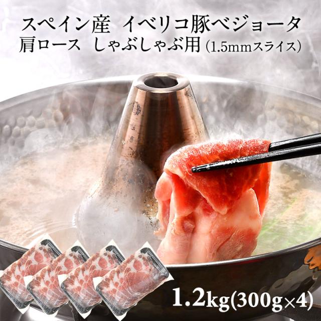 ［ベジョータ］スペイン産 イベリコ豚ベジョータ 肩ロース しゃぶしゃぶ用（1.5mmスライス）約1.2kg(300g×4P)　［冷凍］【3〜4営業日以内に出荷】の通販は 7,022円