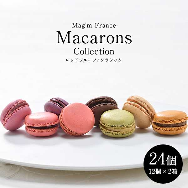 マカロン マグム Mag'm フランス産 24個（3個×8種）［冷凍］ - マカロン