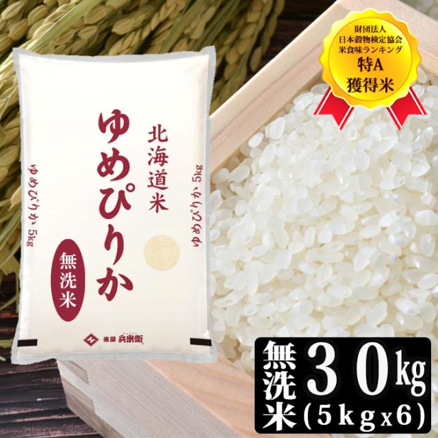 新米 令和7年産] 北海道産 ゆめぴりか 無洗米 30kg [5kg×6P] 30kg