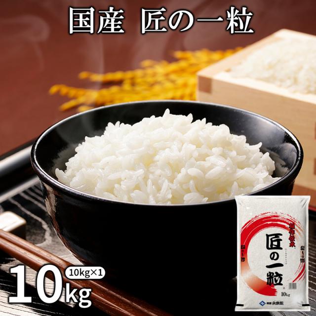 国産 匠の一粒 米 10kg［10kg×1P］ 【1〜2営業日以内に出荷】白米 ブレンド 精米 30kgまで1配送でお届け[他商品と同梱不可]【送料無料】