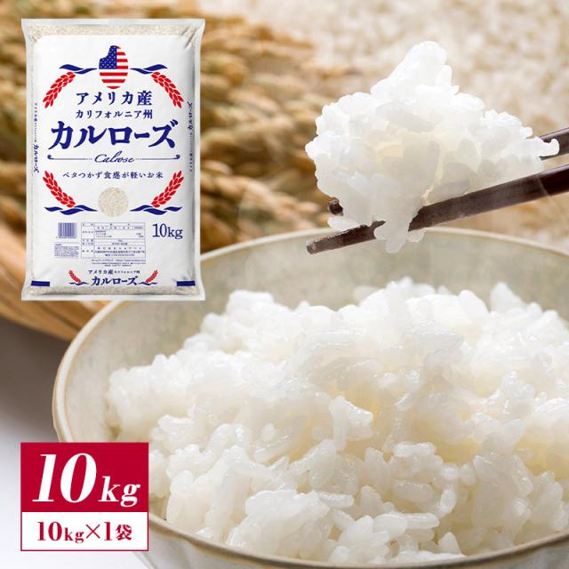 アメリカ産 カルローズ 米 10kg 【1〜2営業日以内に出荷】30kgまで1配送でお届け［他商品と同梱不可］【送料無料】 白米 精米 アメリカ カリフォルニア 外国 海外 輸入 中粒種 軽い 食感 ベタつかない 粒 しっかり 弁当 作り置き おにぎり おにぎらず