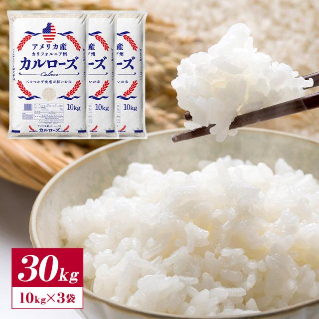 アメリカ産カルローズ30kg(10kg×3袋)