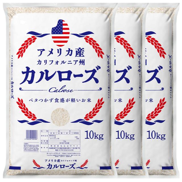 アメリカ産カルローズ30kg(10kg×3袋)