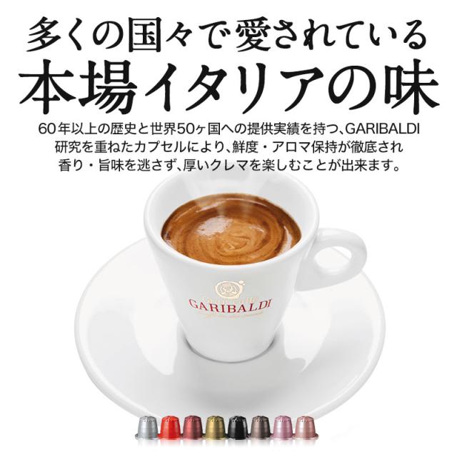 GARIBALDI ネスプレッソ互換 カプセルコーヒー 6種アソート GARIBALDI