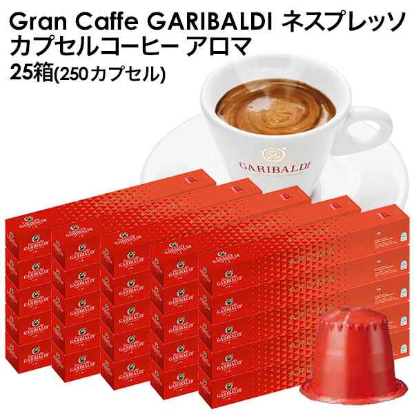 GARIBALDI（ガリバルディ） イタリア産 ネスプレッソ 互換 アロマ×25箱（250カプセル）【3〜4営業日以内に出荷】[送料無料]エスプレッソ nespresso コーヒー 珈琲の通販は
