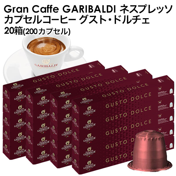 GARIBALDI（ガリバルディ） イタリア産 ネスプレッソ 互換 グスト・ドルチェ×20箱（200カプセル）【3〜4営業日以内に出荷】[送料無料]エスプレッソ nespresso コーヒー 珈琲の通販は 8,400円