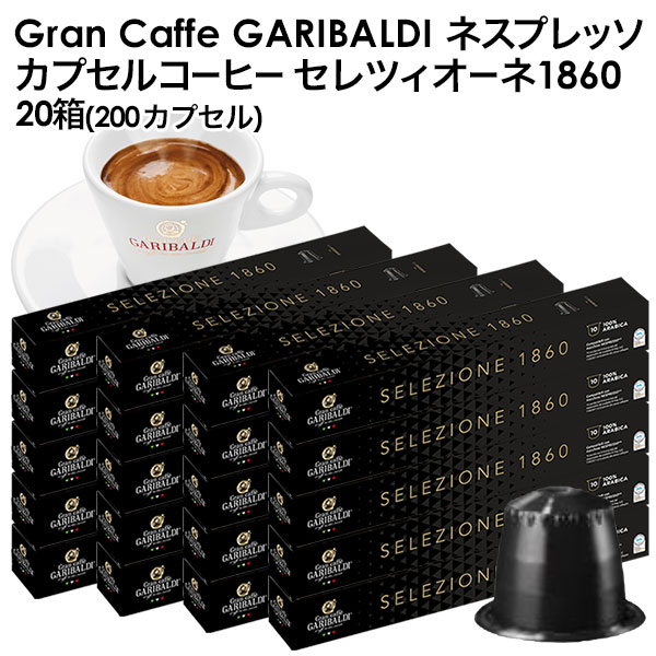 GARIBALDI（ガリバルディ） イタリア産 ネスプレッソ 互換 セレツィオーネ×20箱（200カプセル）【1〜2営業日以内に出荷】[送料無料]エスプレッソ nespresso コーヒー 珈琲 5,880円