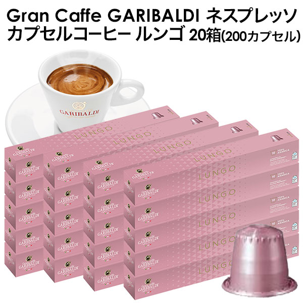 GARIBALDI（ガリバルディ） イタリア産 ネスプレッソ 互換 ルンゴ×20箱（200カプセル）【1〜2営業日以内に出荷】[送料無料]エスプレッソ nespresso コーヒー 珈琲 6,468円