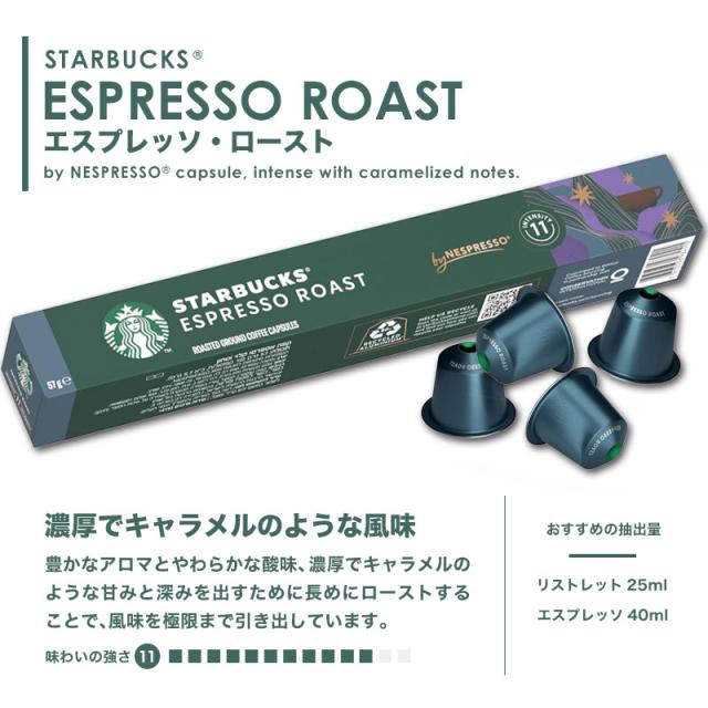 【1〜2営業日以内に出荷】NESPRESSO starbucks スターバックス ネスプレッソ カプセルコーヒーアソート 100個(10個入り×10箱) 5種アソートセット 各2箱セット まとめ買い コーヒー豆 ネスレ スタバ[送料無料]並行輸入品 カプセル 珈琲カプセル エスプレッソ コーヒーマシン_5