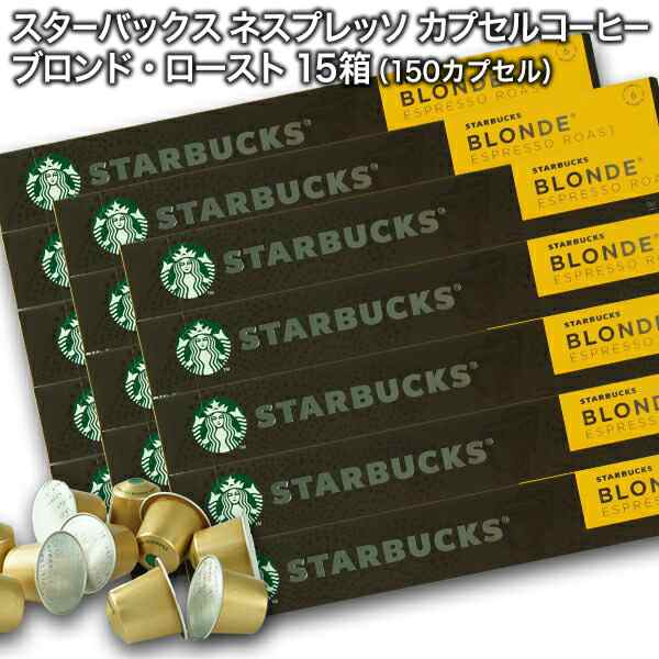 Starbucks スターバックス ネスプレッソ ブロンド10個入×15箱（150カプセル）【3〜4営業日以内に出荷】[送料無料]の通販は 15,600円