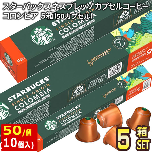 Starbucks スターバックス ネスプレッソ コロンビア10個入×5箱（50