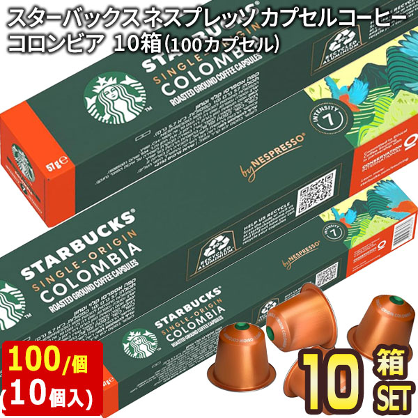 Starbucks スターバックス ネスプレッソ コロンビア10個入×10箱（100カプセル）【1〜2営業日以内に出荷】[送料無料]