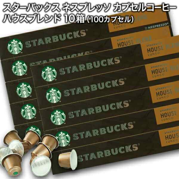 Starbucks スターバックス ネスプレッソ ハウスブレンド ルンゴ10個入×10箱（100カプセル）【3〜4営業日以内に出荷】[送料無料]の通販は 7,723円