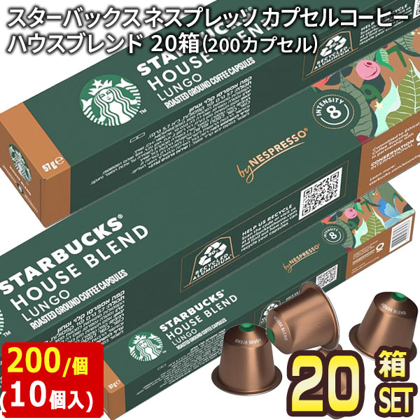 Starbucks スターバックス ネスプレッソ ハウスブレンド ルンゴ10個入×20箱（200カプセル）【3〜4営業日以内に出荷】[送料無料]の通販は 14,560円