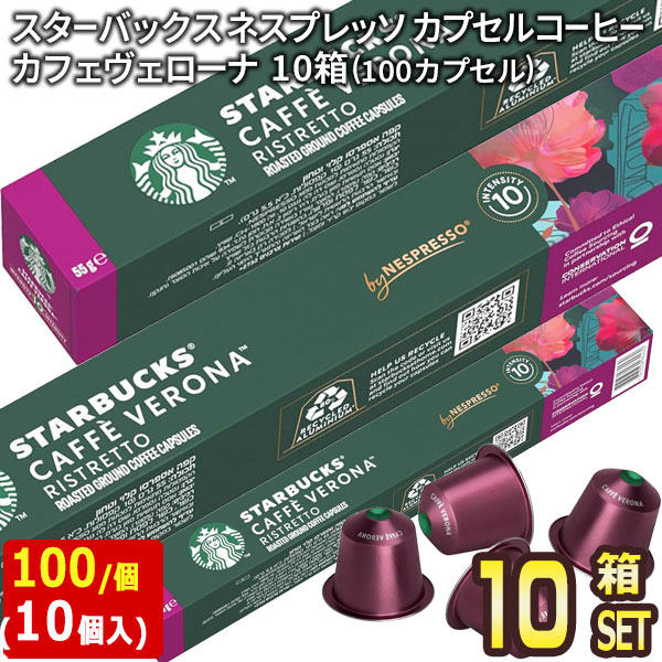 コーヒー ネスプレッソ 10箱セット ベローナ starbucks スターバックス ネスプレッソ カフェ ヴェローナ×10個入×10