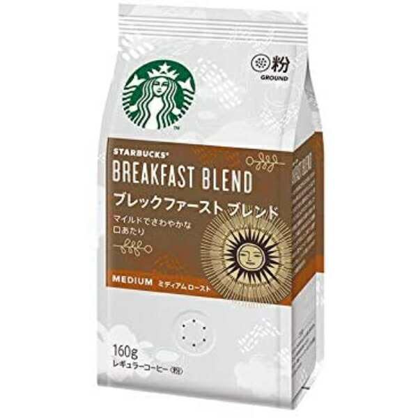 スターバックス Starbucks ネスレ日本 コーヒー ブレックファースト ブレンド 160g 粉×12袋【3〜4営業日以内に出荷】[送料無料]