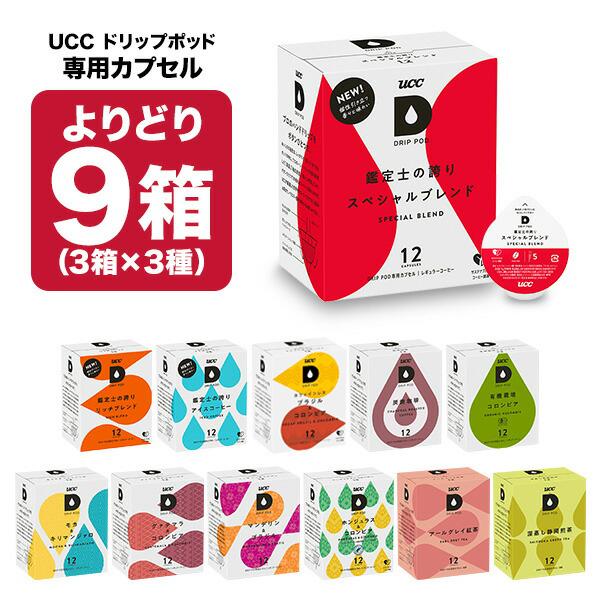 UCC ドリップポッド DRIPPOD 専用カプセル 9箱（3箱×3種）(108個)選り取り 【3〜4営業日以内に出荷】[送料無料] デカフェ