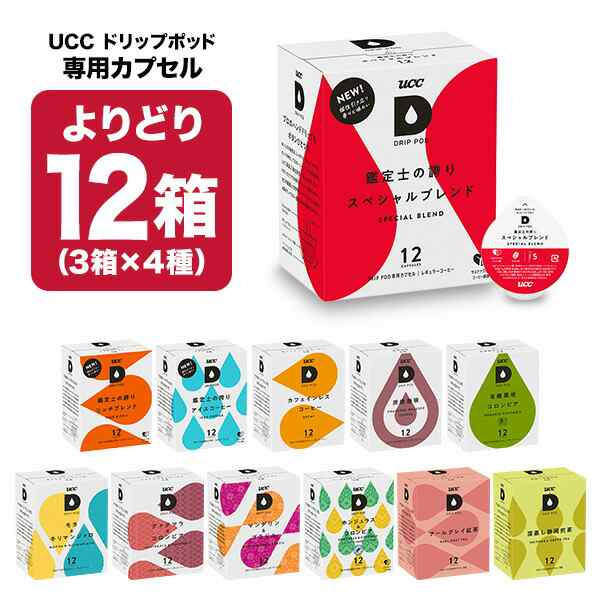 UCC ドリップポッド DRIPPOD 専用カプセル 12箱(3箱×4種)(144個)選り取り 【3〜4営業日以内に出荷】【送料無料】ユーシーシー 上島珈琲 の通販はカフェポッド・コーヒーカプセル
