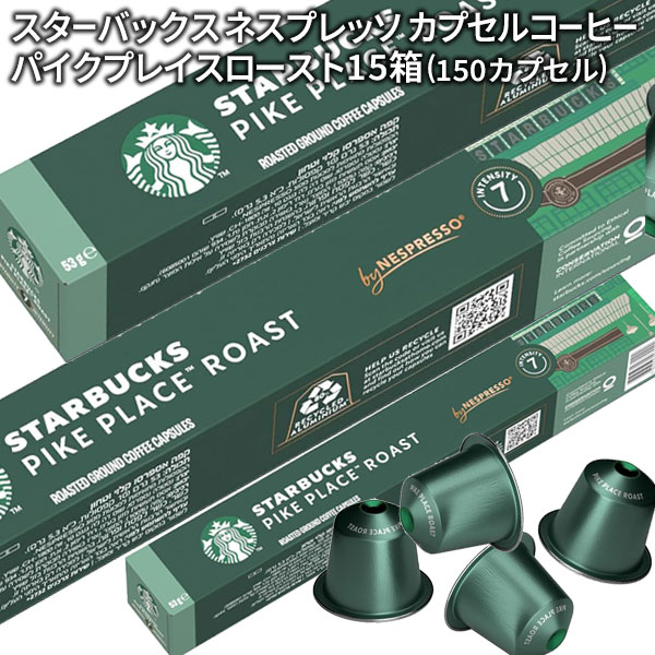 [送料無料] starbucks スターバックス ネスプレッソ パイクプレイスロースト×10個入×15箱（150カプセル）【3〜4営業日以内に出荷】の通販は