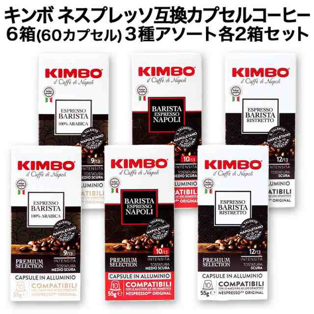 アルミカプセル KIMBO キンボ イタリア産 ネスプレッソ 互換 カプセル