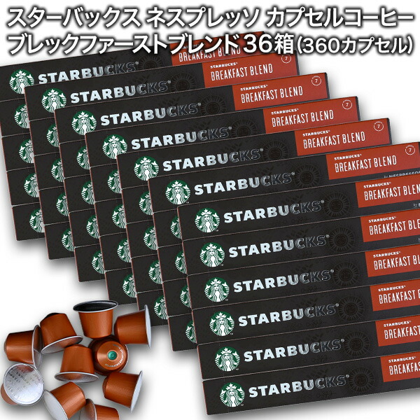 starbucks スターバックス ネスプレッソ ブレックファーストブレンド×10個入×36箱（360カプセル）【3〜4営業日以内に出荷】[送料無料]