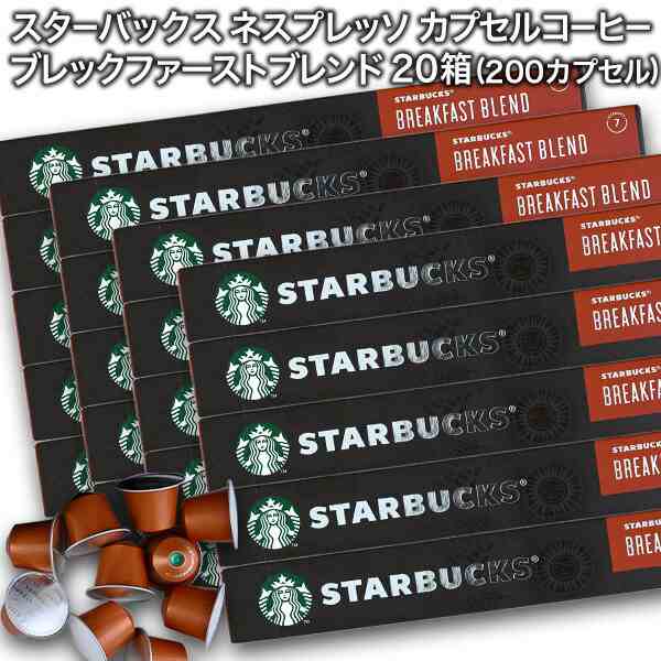 starbucks スターバックス ネスプレッソ ブレックファーストブレンド×10個入×20箱（200カプセル）【3〜4営業日以内に出荷】[送料無料]の通販は