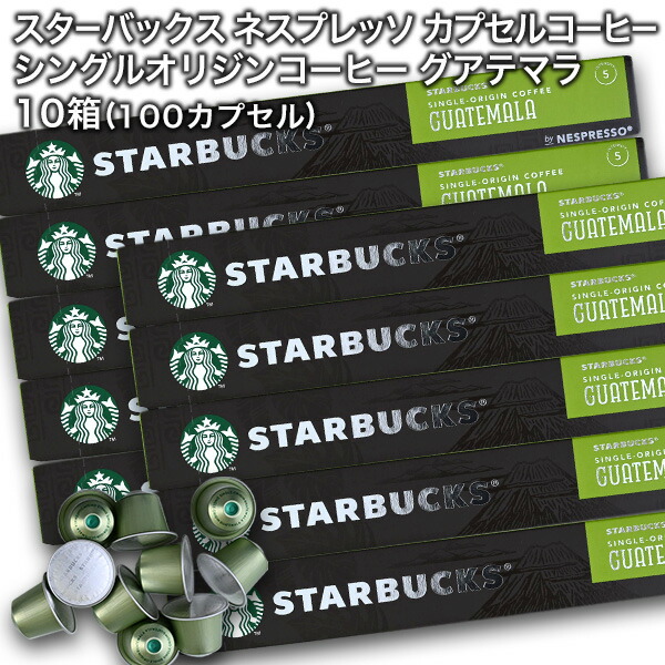 starbucks スターバックス ネスプレッソ シングルオリジンコーヒー グアテマラ×10個入×10箱（100カプセル）【1〜2営業日以内に出荷】[送料無料]