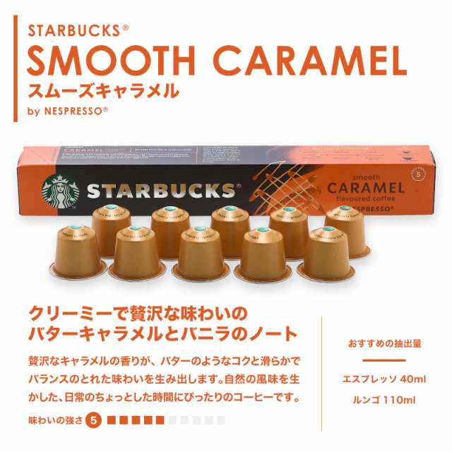 starbucks スターバックス ネスプレッソ  スムーズキャラメルフレーバー×10個入×15箱（150カプセル）【3〜4営業日以内に出荷】[送料無料｜au PAY マーケット