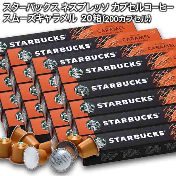 starbucks スターバックス ネスプレッソ スムーズキャラメルフレーバー×10個入×20箱（200カプセル）【3〜4営業日以内に出荷】[送料無料の通販は