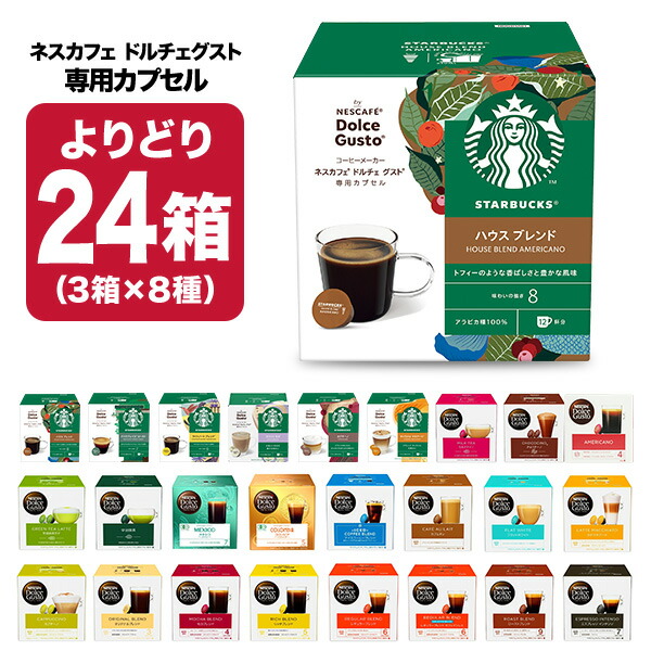 ネスカフェ ドルチェグスト 専用カプセルコーヒー 24箱（3箱×8種）選り取り 【3〜4営業日以内に出荷】[送料無料]