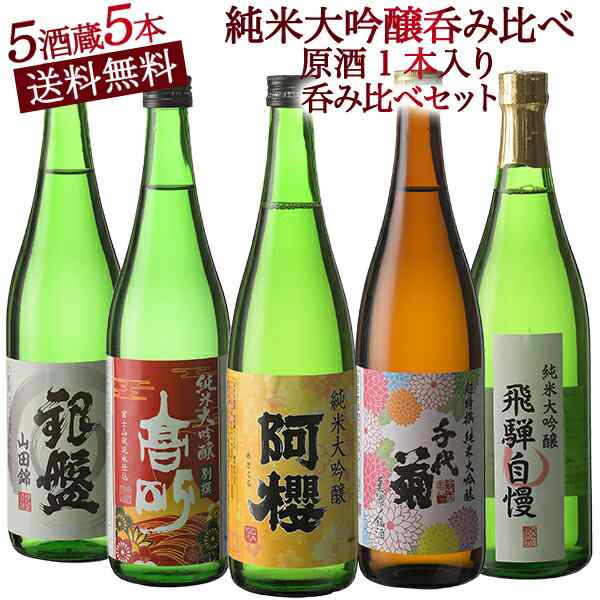 豪奢な 日本酒 5酒蔵の純米大吟醸 大吟醸 飲み比べ720ml 5本組セット 送料無料 常温