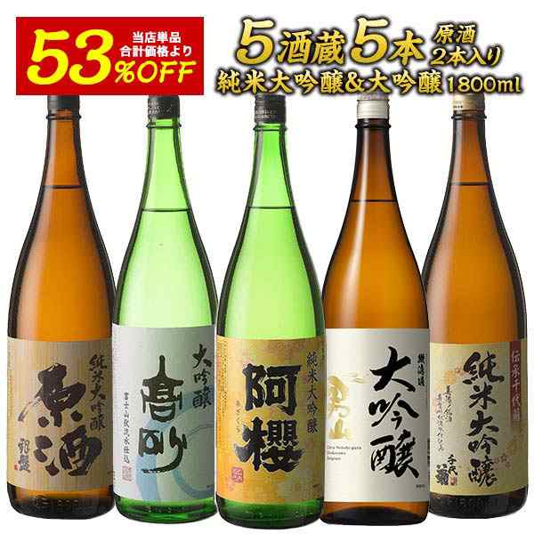 5酒蔵の純米大吟醸・大吟醸　飲み比べ1800ml 5本組セット[原酒2本入り]【送料無料】［常温］日本酒 プレゼント お酒 お祝い オリジナル ｜au  PAY マーケット