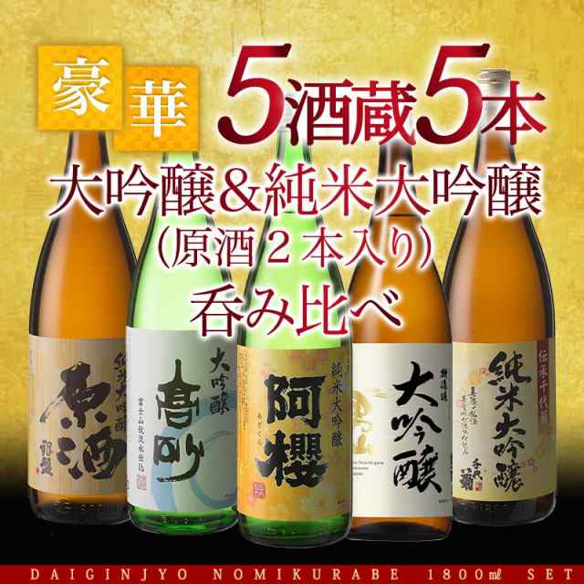 5酒蔵の純米大吟醸・大吟醸 飲み比べ1800ml 5本組セット[原酒2本入り ...