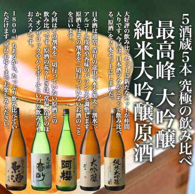 5酒蔵の純米大吟醸・大吟醸 飲み比べ1800ml 5本組セット[原酒2本入り