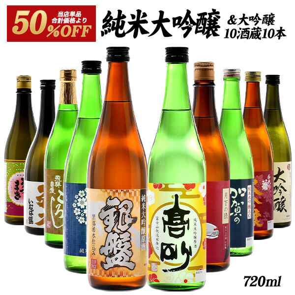 10酒蔵の純米大吟醸・大吟醸飲み比べ720ml 10本組セット【送料無料