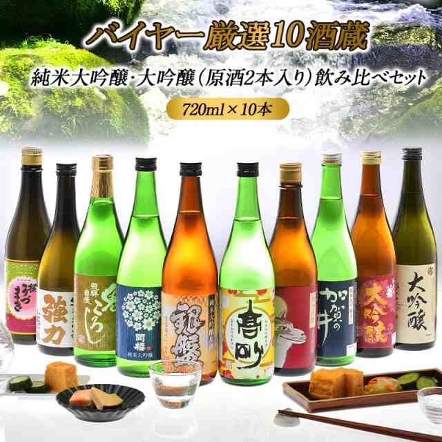 10酒蔵の純米大吟醸・大吟醸飲み比べ720ml 10本組セット【送料無料