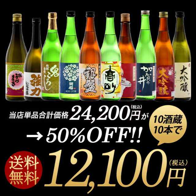 10酒蔵の純米大吟醸・大吟醸飲み比べ720ml 10本組セット【送料無料