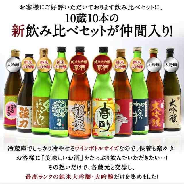 10酒蔵の純米大吟醸・大吟醸飲み比べ720ml 10本組セット【送料無料